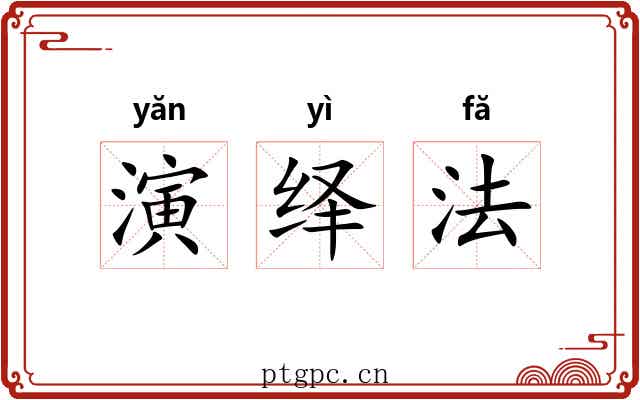 演绎法 演绎法