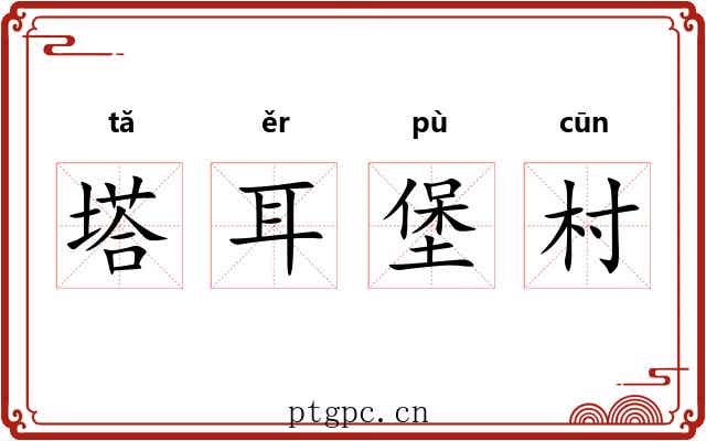 塔耳堡村