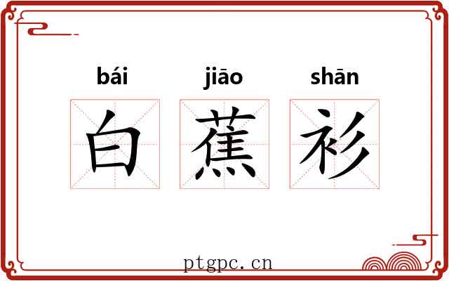 白蕉衫 白蕉衫