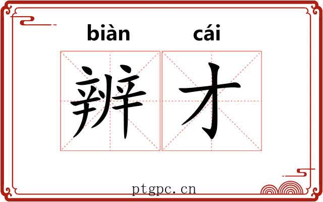 辨才