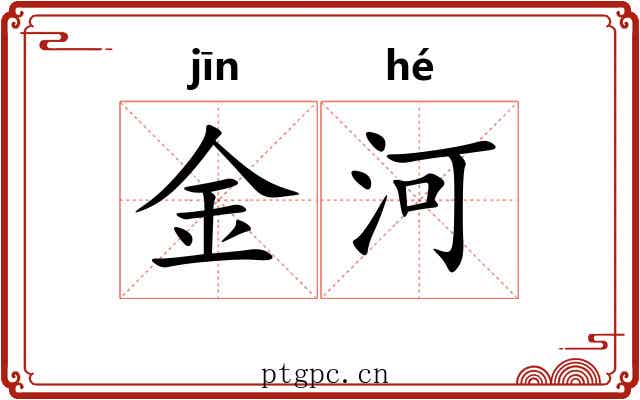 金河