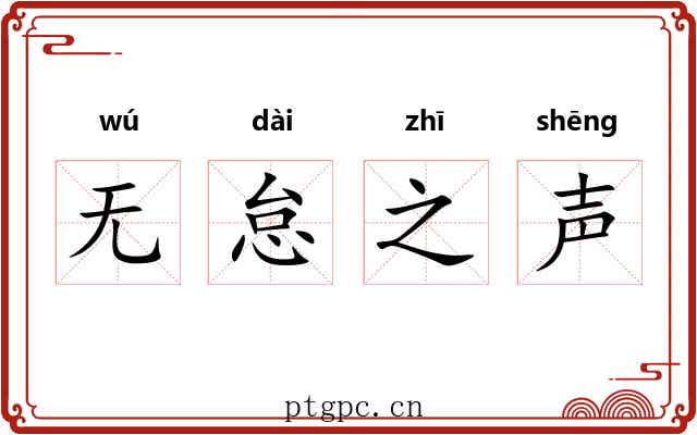 无怠之声 无怠之声