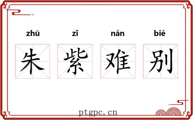 朱紫难别 朱紫难别