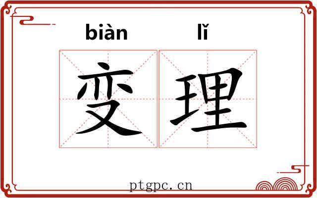 变理 变理