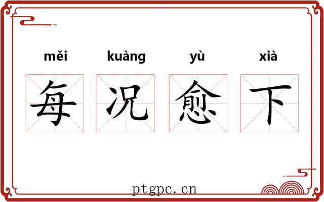 每况愈下 每况愈下