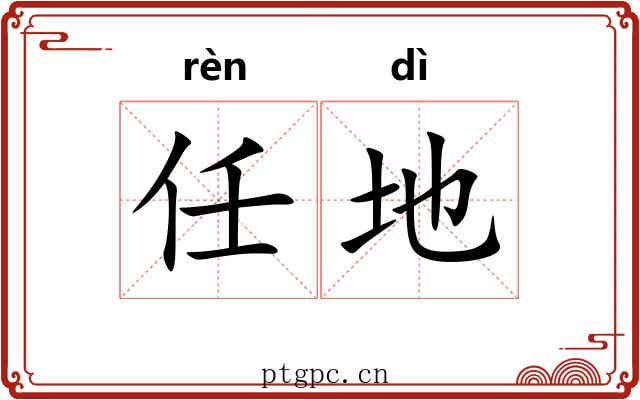 任地 任地