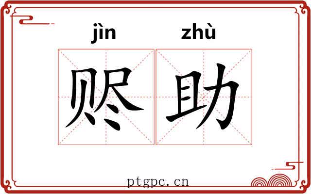 赆助