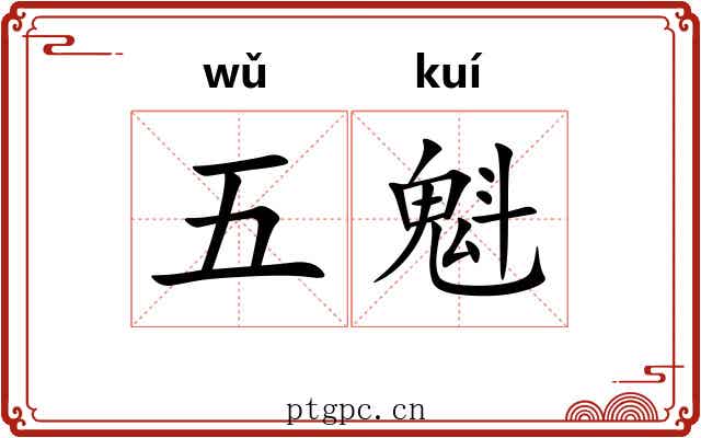 五魁 五魁