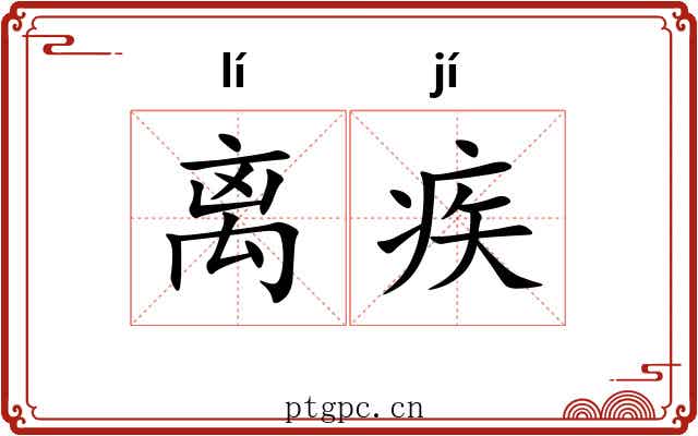 离疾