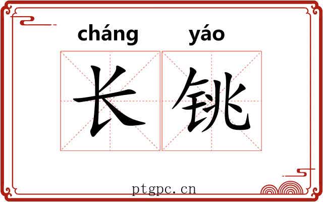 长铫 长铫