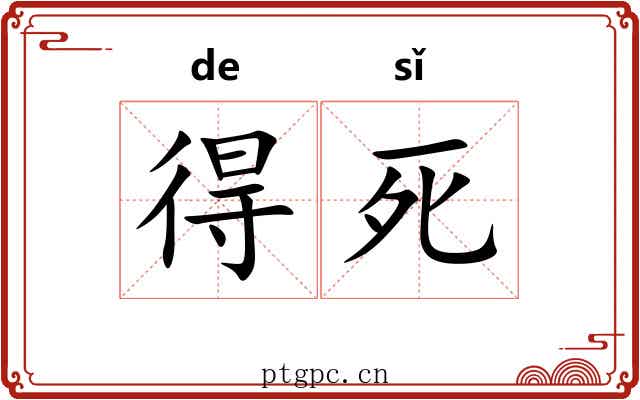 得死 得死