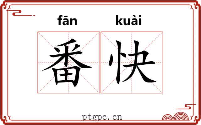 番快