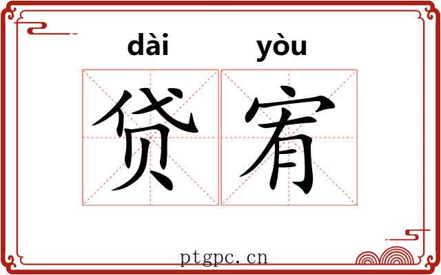 贷宥