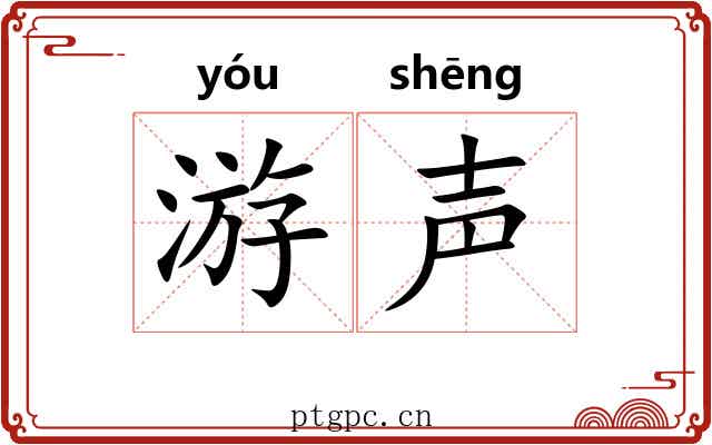 游声 游声