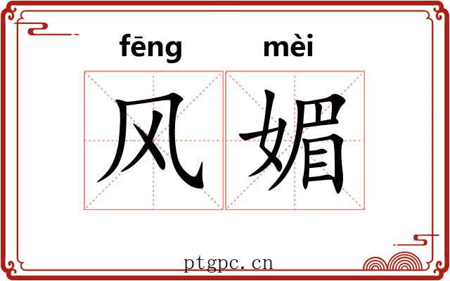风媚 风媚