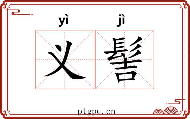 义髻