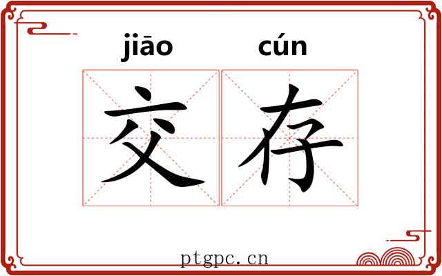 交存