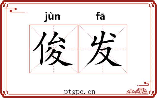 俊发 俊发