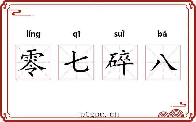 零七碎八 零七碎八