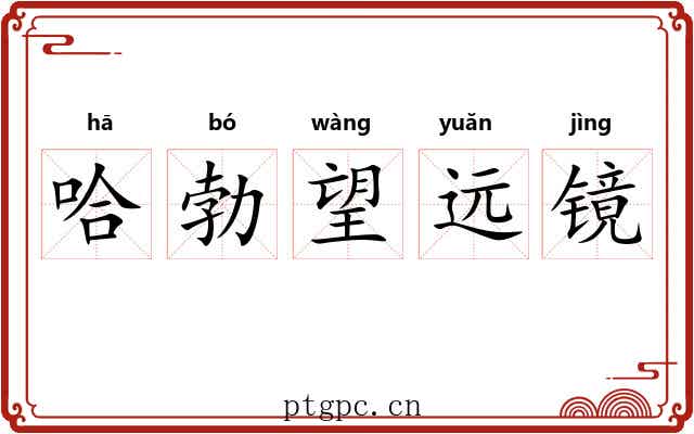 哈勃望远镜 哈勃望远镜
