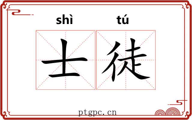 士徒