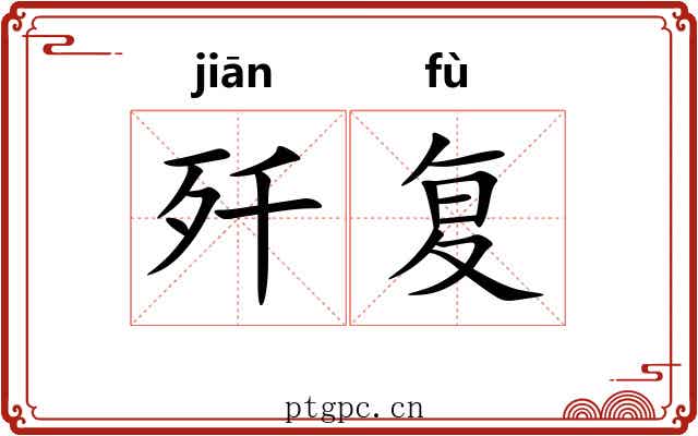 歼复