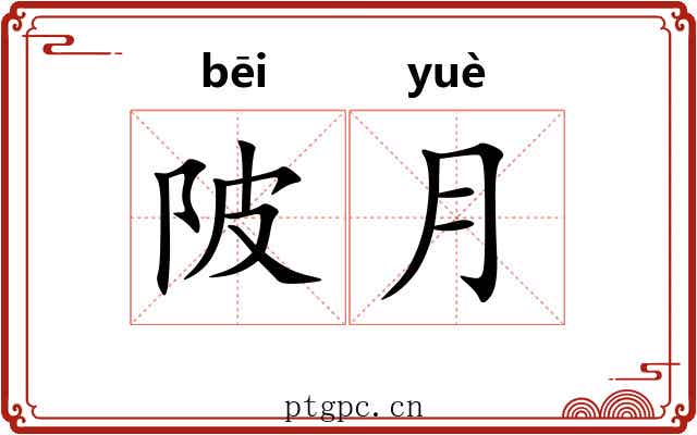 陂月