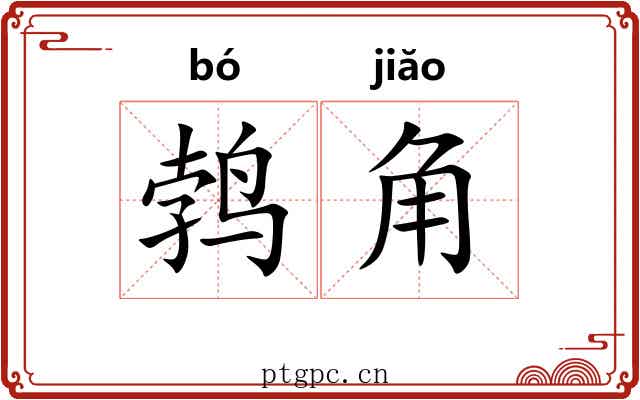 鹁角 鹁角