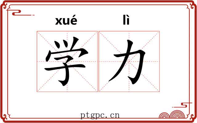 学力 学力