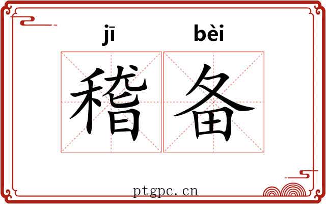 稽备