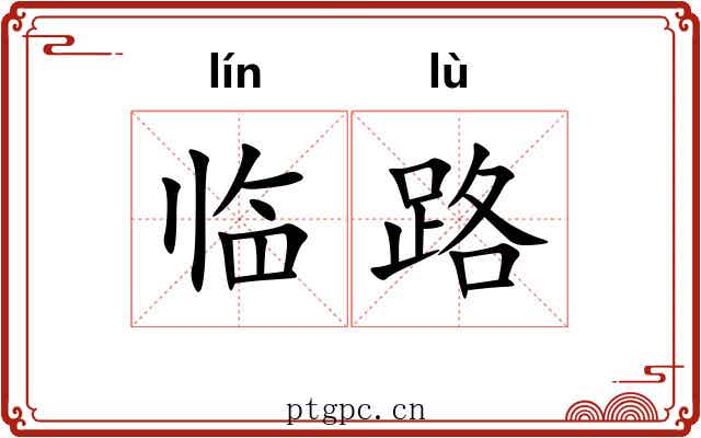 临路 临路