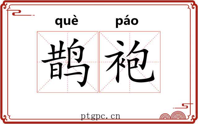 鹊袍