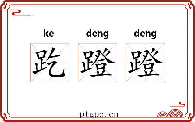 趷蹬蹬