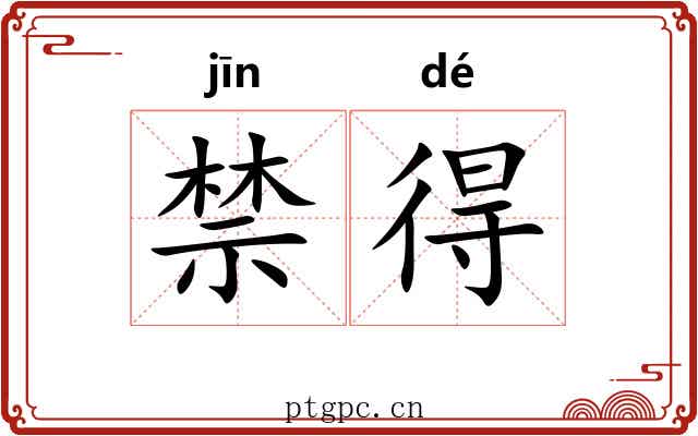 禁得 禁得