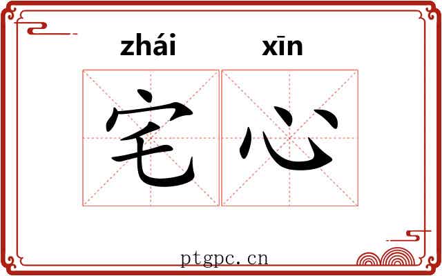 宅心