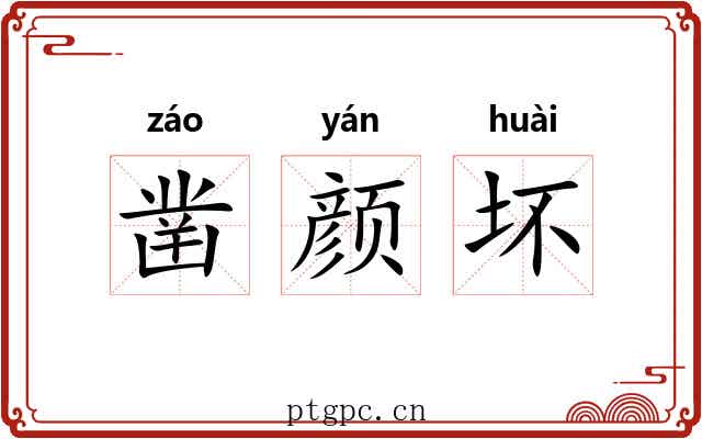 凿颜坏 凿颜坏