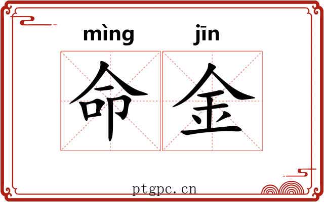命金