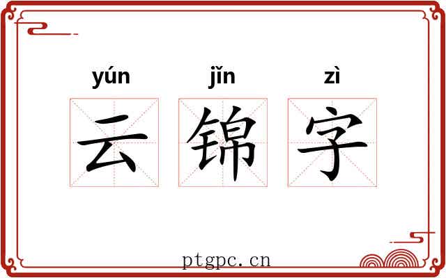 云锦字 云锦字