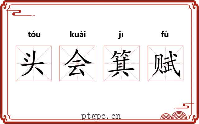 头会箕赋 头会箕赋