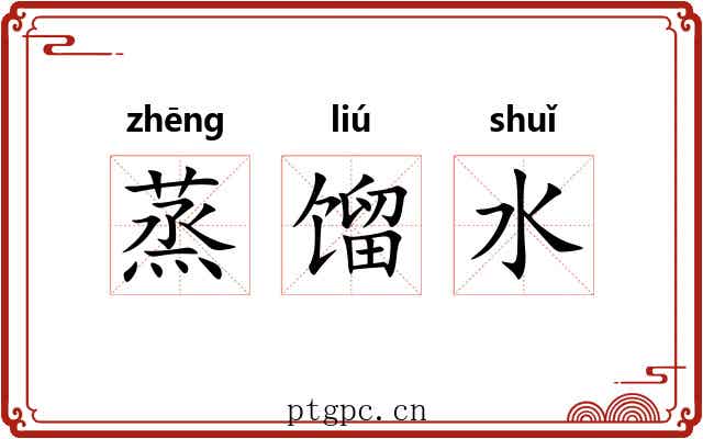 蒸馏水 蒸馏水