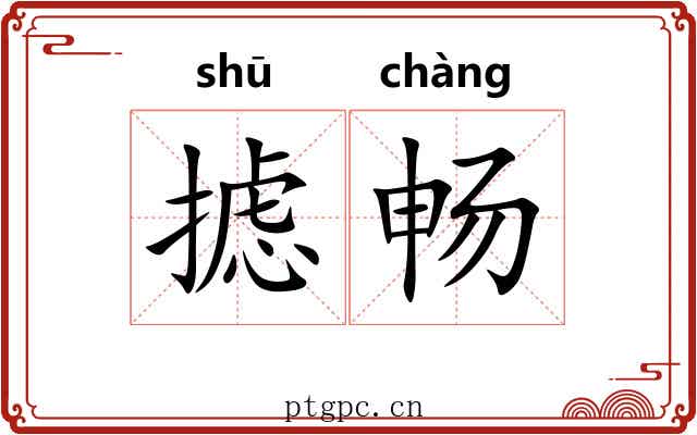 摅畅