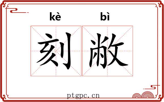 刻敝