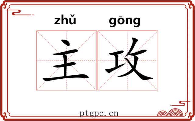 主攻 主攻