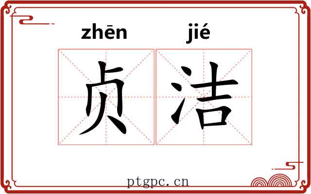贞洁 贞洁