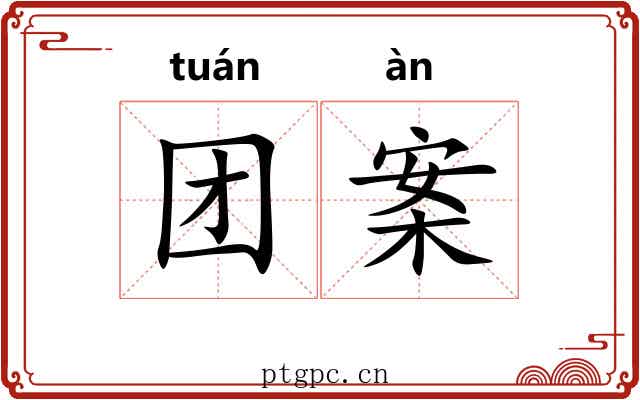 团案