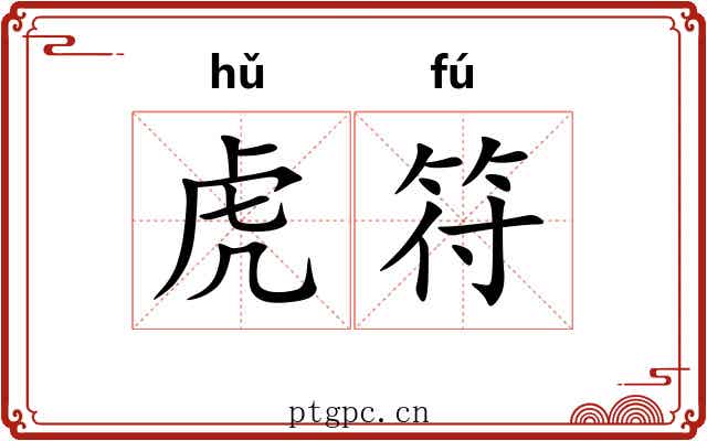虎符 虎符