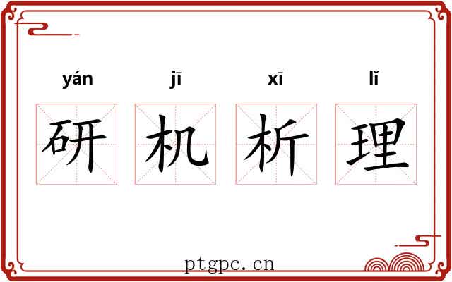 研机析理 研机析理