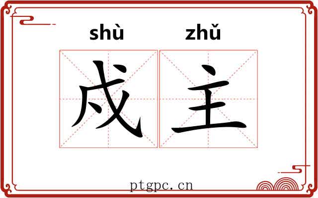 戍主 戍主