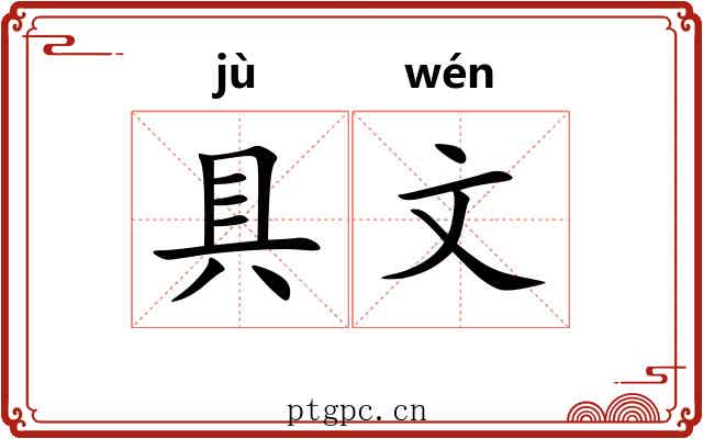具文
