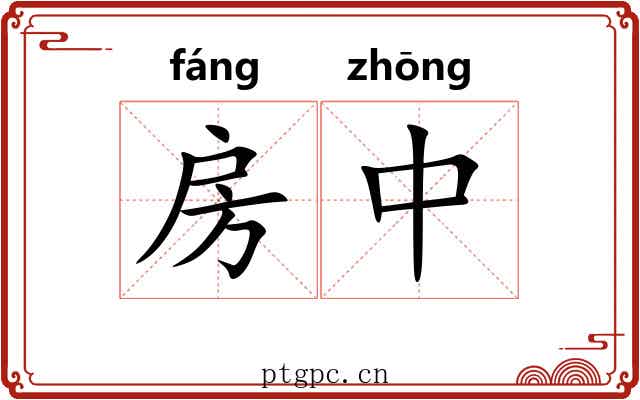 房中 房中